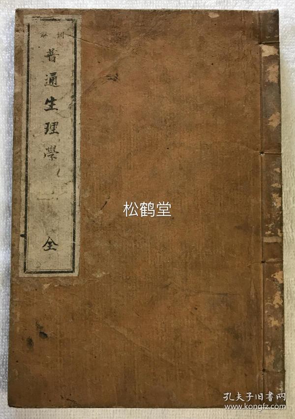 《普通生理学》1册全，和刻本，明治17年，1884年版，少见生理学古籍，内含人体骨骼，血管，器官等的插图约48图，铜版印刷，图版细致而精美，清末的日本近代科学与西方接轨同步的实证。