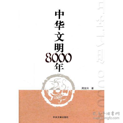 中华文明8000年