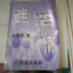 迷茫私情