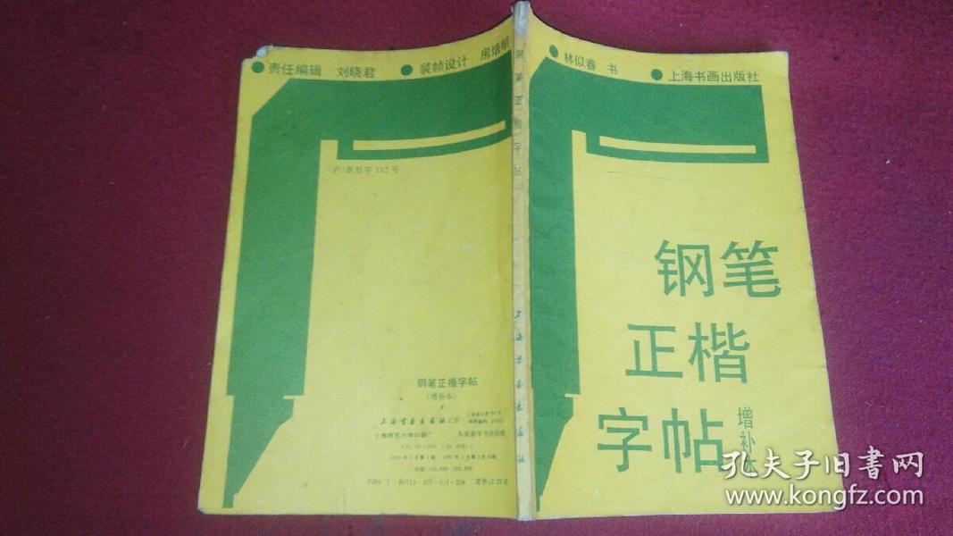 钢笔正楷字帖（增补本）