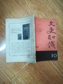 文史知识 1985年第11期·