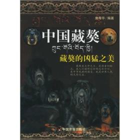 中国藏獒：藏獒的凶猛之美 唐秀华 T178 本书主要介绍了藏獒鉴定的标准、藏獒的标准与认识、藏獒的品系分类、狮形藏獒与虎形藏獒的优缺点等内容。