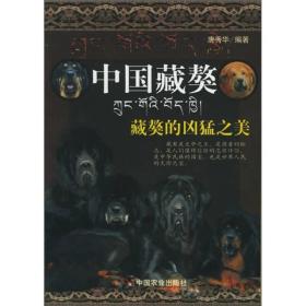 中国藏獒：藏獒的凶猛之美（作者书）