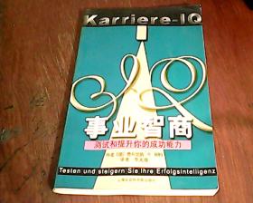 事业智商:测试和提升你的成功能力