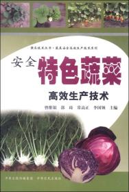 强农技术丛书 安全特色蔬菜高效生产技术/蔬菜安全高效生产技术系列/强农技术丛书:蔬菜安全高效生产技术系列