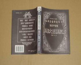 最新法庭辩论丛书（知识产权卷）辞海大王侵权案   80-42-35-09