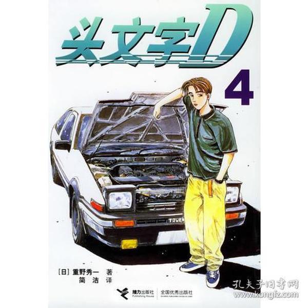 头文字D4重野秀一同名电影原著漫画接力出版社