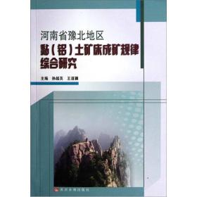 河南省豫北地区黏（铝）土矿床成矿规律综合研究