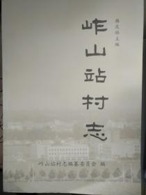 岞山站村志（原隶属山东昌邑）