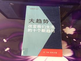 大趋势——改编我们生活的十个新趋向