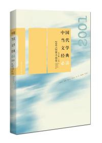 中国当代文学经典必读·2001短篇小说卷