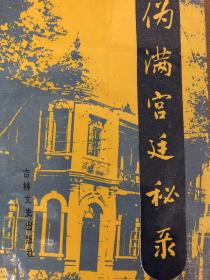 伪满宫廷秘录（附赠伪满皇宫博物院参观指南及明信片）