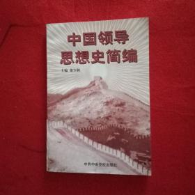 中国领导思想史简编