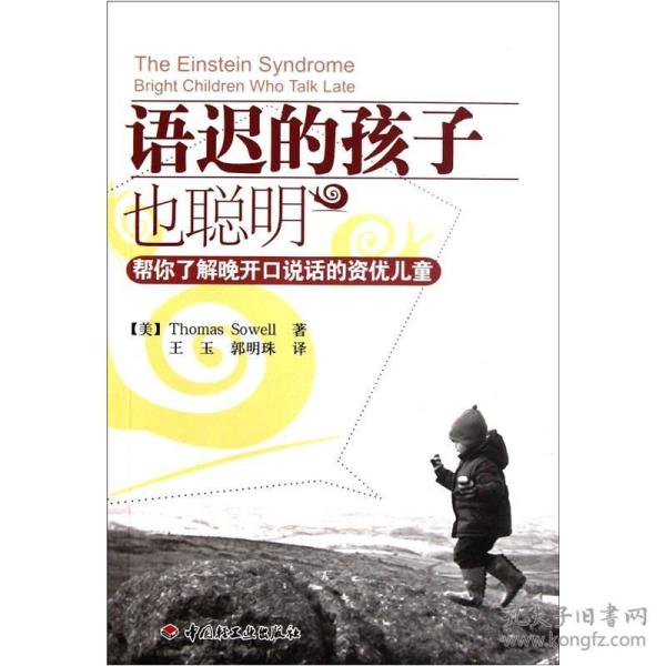 语迟的孩子也聪明：帮你了解晚开口说话的资优儿童