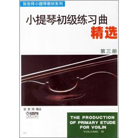 张世祥小提琴教材系列：小提琴初级练习曲精选（第3册）