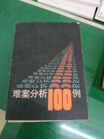 难案分析100例