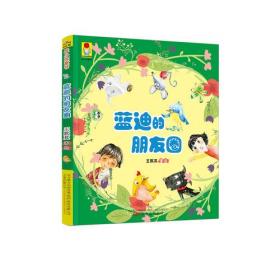 【正版全新】最小孩童书：蓝迪的朋友圈（农家书屋版）