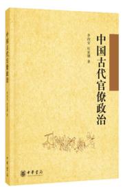 中国古代官僚政治