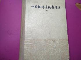 〈中国报刊通讯报告选〉上册，1960版