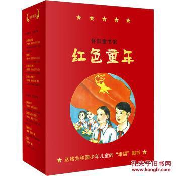 懷舊童書館 紅色童年