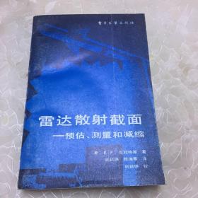 雷达散射截面-预估、测量和减缩