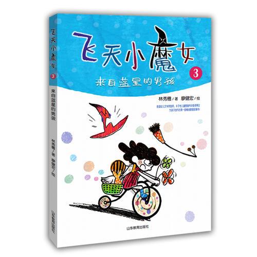 飞天小魔女（3）（来自蓝星的男孩）