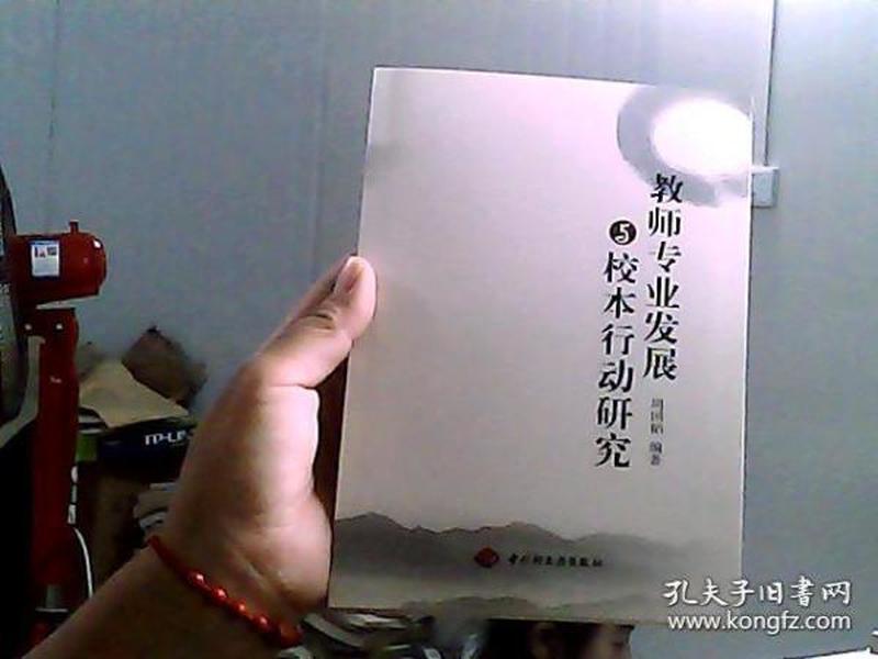 教师专业发展与校本行动研究