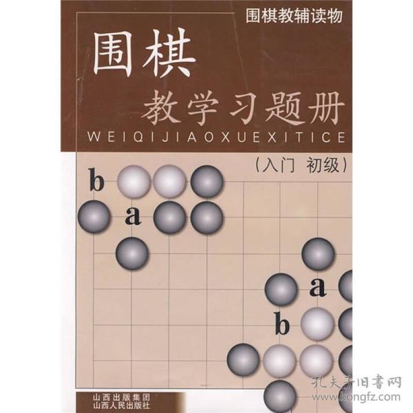 围棋教学习题册（入门、初级）