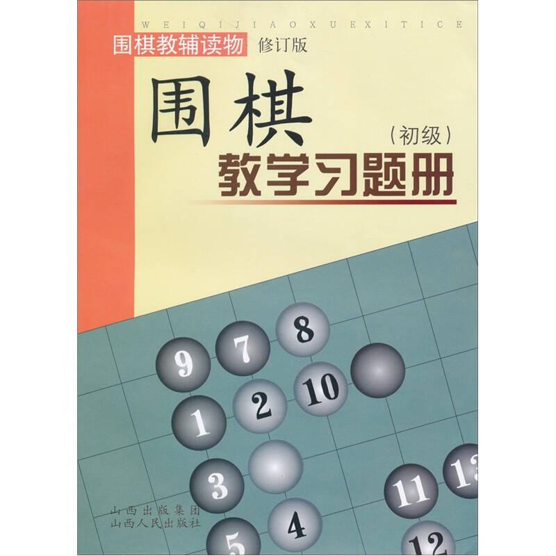 围棋教学习题册(初级围棋教辅读物修订版)