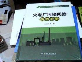 火电厂污染防治技术手册