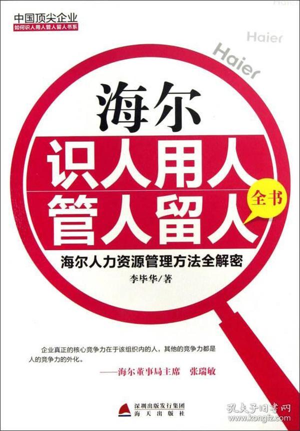 中国顶尖企业如何识人用人管人留人书系·海尔识人用人管人留人全书：海尔人力资源管理方法全解密