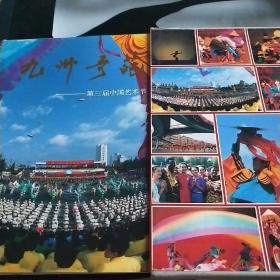 九州奇葩-第三届中国艺术节(英汉对照)