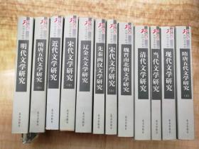 20世纪中国文学研究--- 先秦两汉、魏晋南北朝文学研究、隋唐五代文学研究、宋代文学研究、辽金元、明代卷等共12册全 个人藏书品好