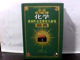 最新奥林匹克竞赛优化解题题典.初中化学.【精装】