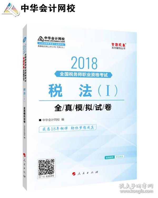 中华会计网校2018年 注册税务师 税法一 全真模拟试券 梦想成真系列考试辅导教材图书 轻松备考过关