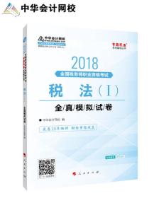 中华会计网校2018年 注册税务师 税法一 全真模拟试券 梦想成真系列考试辅导教材图书 轻松备考过关