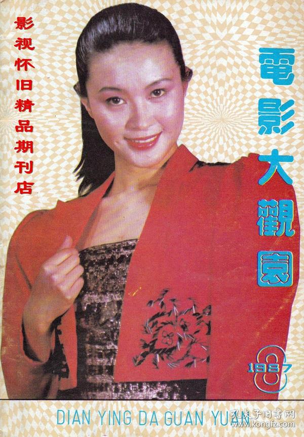 电影大观园 1987年8期  黄日华黄杏秀刘雪华