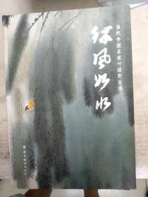 绿风如水，当代中国名家叶绿野画集