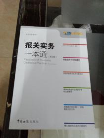 通关实务系列：报关实务一本通（第2版）