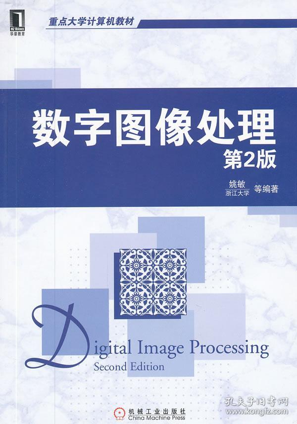 重点大学计算机教材：数字图像处理（第2版）