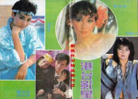 电影大观园 1987年8期  黄日华黄杏秀刘雪华