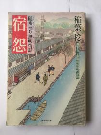 日文原版  宿怨 : 隠密廻り無明情話