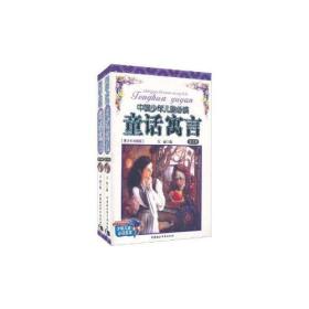 中国少年儿童必读童话寓言(共2册青少年珍藏版)(精)/少年儿童必读文库