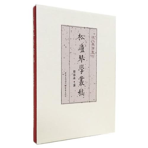 松廬琴學(xué)叢稿