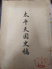 太平天国史稿