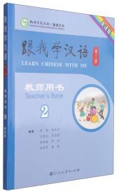 跟我学汉语（第二版）第二册教师用书（英语版）