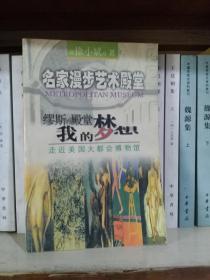 缪斯的殿堂我的梦想