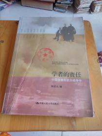 学者的责任：中国学者在抗日战争中(2015年一版一印馆藏书)