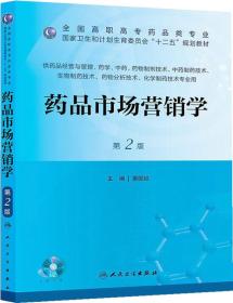 药品市场营销学（第2版）/全国高职市场药品类专业国家卫生和计划生育委员会“十二五”规划教材