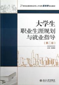 21世纪全国高校应用人才培养基础课规划教材：大学生职业生涯规划与就业指导（第2版）